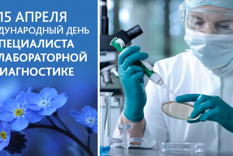 15 апреля – Международный день специалиста по лабораторной диагностике