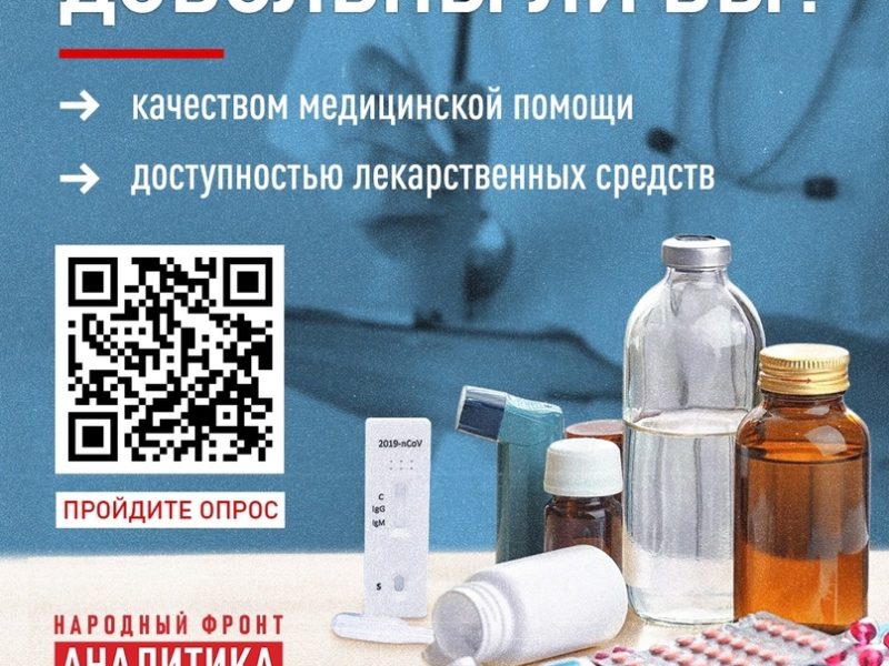 Народный фронт запускает опрос пациентов о качестве медпомощи в первичном звене здравоохранения и доступности лекарств.