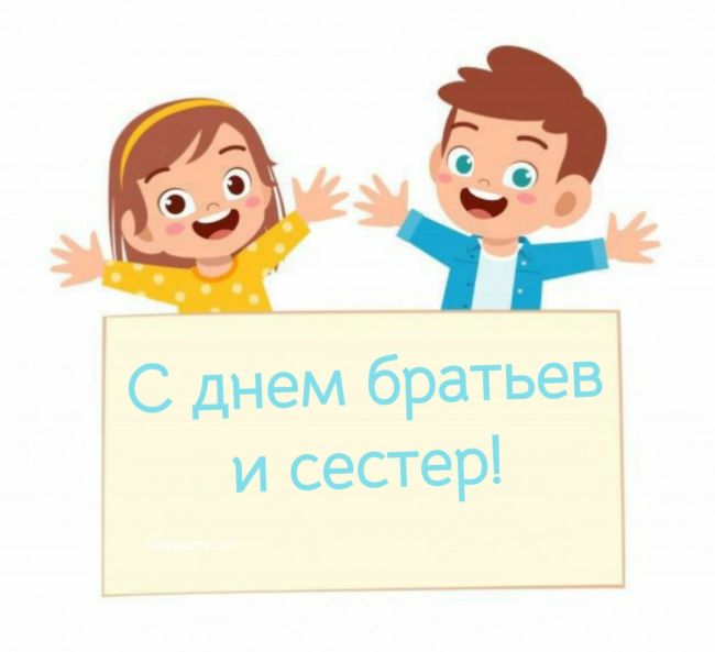 10 апреля в России отмечают важный праздник — День братьев и сестер